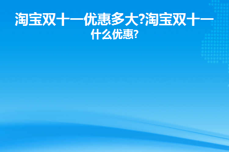 淘宝双十一_京东商城购物_双十一淘宝满减是多少